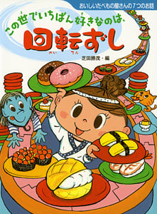 この世でいちばん好きなのは、回転ずし おいしいたべもの屋さんの7つのお話 (夢をひろげる物語 2)