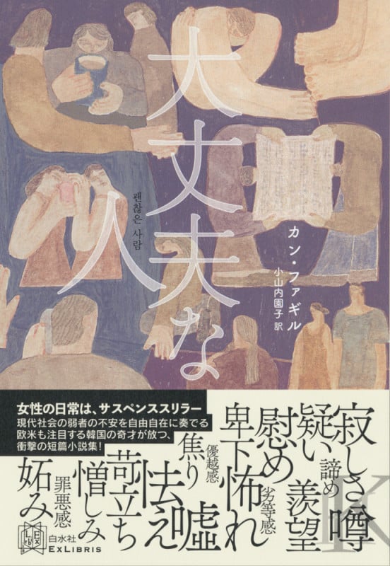 大丈夫な人 (エクス・リブリス)