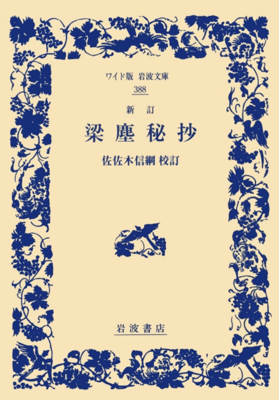 梁塵秘抄 新訂 (ワイド版岩波文庫 388)