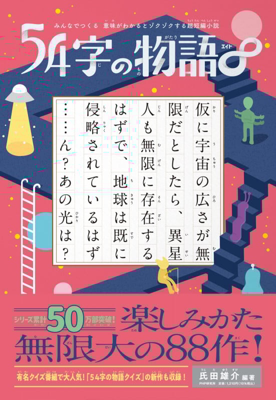 みんなでつくる 意味がわかるとゾクゾクする超短編小説 54字の物語∞