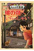 もののけ温泉 滝の湯へいらっしゃい (おはなしガーデン)