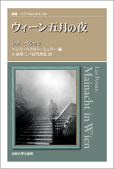 ウィーン五月の夜 (叢書・ウニベルシタス 948)