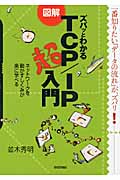 図解 ズバッとわかるTCP/IP超入門