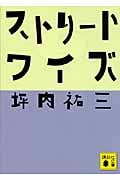 ストリートワイズ (講談社文庫)