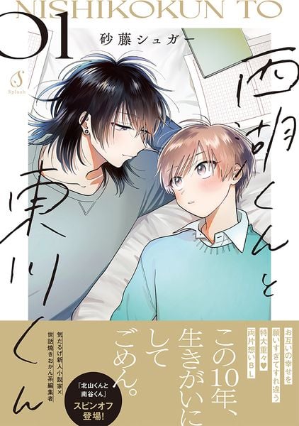 西湖くんと東川くん1 (Splushコミックス)