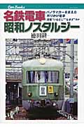名鉄電車 昭和ノスタルジー パノラマカーを支えた吊りかけ電車流電“いもむし”“なまず”ほか (キャンブックス)