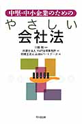 中堅・中小企業のための やさしい会社法