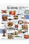 からだにおいしい 魚の便利帳 全国お魚マップ&万能レシピ