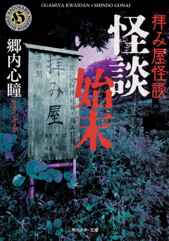 拝み屋怪談 怪談始末 (角川ホラー文庫)