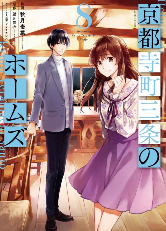 京都寺町三条のホームズ (8) (アクションC)