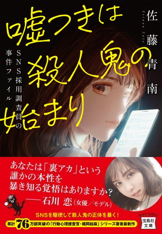 噓つきは殺人鬼の始まり SNS採用調査員の事件ファイル (宝島社文庫 『このミス』大賞シリーズ)