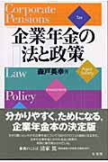 企業年金の法と政策