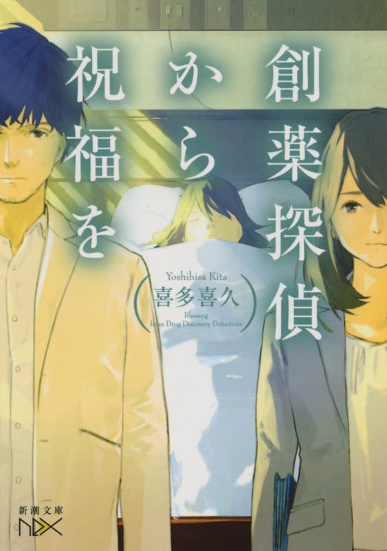 創薬探偵から祝福を (新潮文庫)の詳細を見る