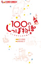 100のしっぽ物語 いしかわさんの犬語り (フラワーCアルファ)