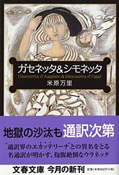 ガセネッタ&シモネッタ (文春文庫)
