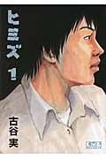 ヒミズ(文庫版) (1) (講談社漫画文庫)