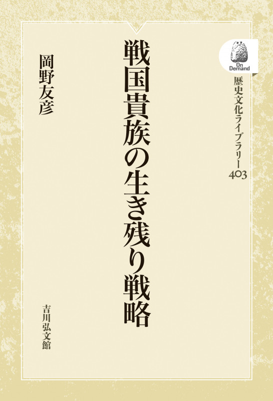 戦国貴族の生き残り戦略 (歴史文化ライブラリー 403)