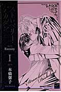 ストロベリー・デカダン Eternity (1) (バンブーC麗人セレクション)