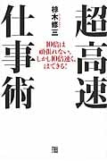 超高速仕事術 10倍は頑張れない。しかし10倍速く、はできる!