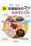 新冷凍保存のコツ&おかずレシピ