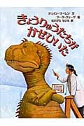 きょうりゅうたちがかぜひいた (世界の絵本コレクション)