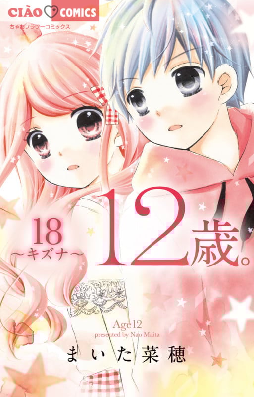 12歳。 キズナ (18) (ちゃおフラワーC)