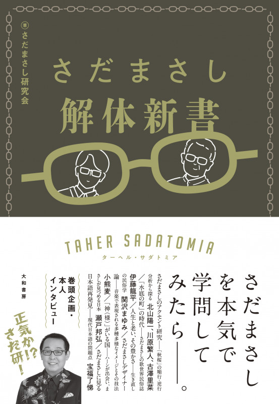 さだまさし解体新書 ターヘル・サダトミアの詳細を見る
