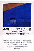 ポストヒューマンの人間論 後期ルーマン論集