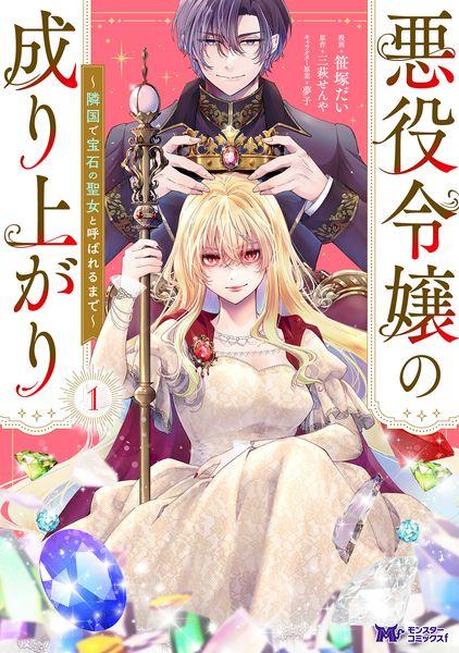 悪役令嬢の成り上がり~隣国で宝石の聖女と呼ばれるまで~ (1) (モンスターコミックスf)