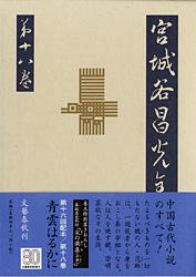 宮城谷昌光全集 (第18巻)の詳細を見る