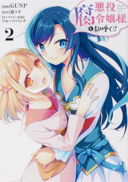 悪役腐令嬢様とお呼び!2 (フロース コミック)