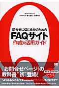 問合せに悩む会社のためのFAQサイト作成&活用ガイド