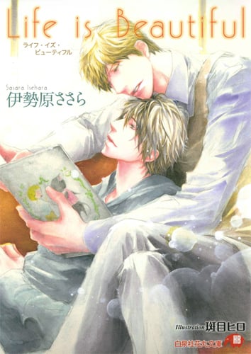 Life is Beautiful (花丸文庫)