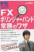 FXチャート分析 マスターブック FX ボリンジャーバンド常勝のワザ