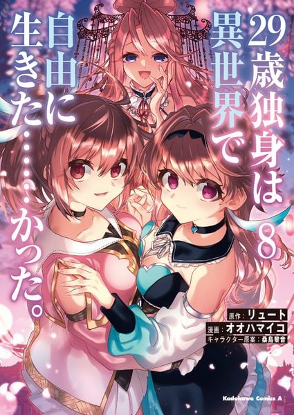 29歳独身は異世界で自由に生きた......かった。 (8) (角川コミックス・エース)