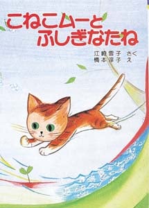 こねこムーとふしぎなたね (ポプラ社の新・小さな童話 146)