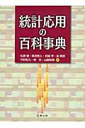 統計応用の百科事典