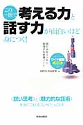 ワイド図解決定版 この一冊で「考える力」と「話す力」が面白いほど身につく!の詳細を見る