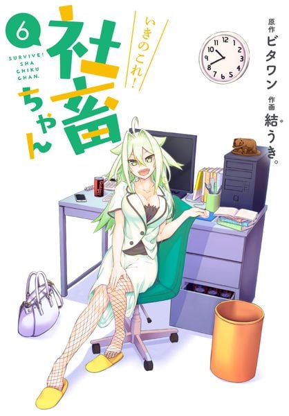いきのこれ! 社畜ちゃん(6) (電撃コミックスNEXT)