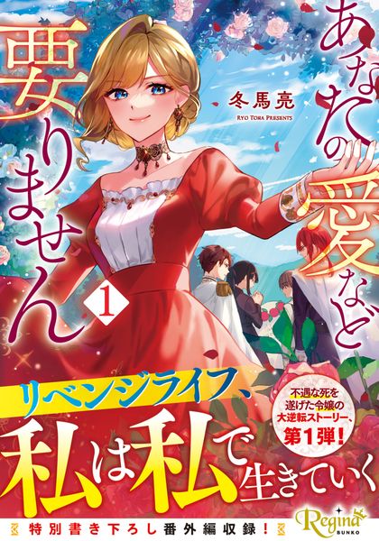 あなたの愛など要りません (1) (レジーナ文庫)