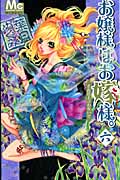 お嬢様はお嫁様。 (6) (マーガレットC)