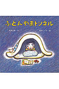 ふとんやまトンネル (絵本・ちいさななかまたち)