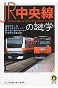 JR中央線の謎学 (KAWADE夢文庫)