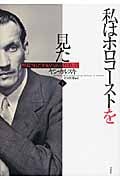 私はホロコーストを見た 黙殺された世紀の証言 1939‐43 (下)