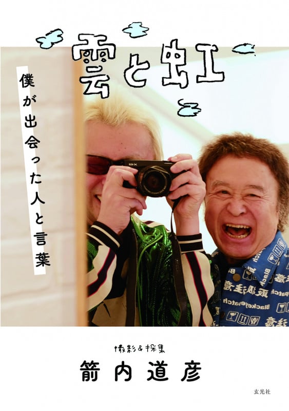 雲と虹 僕が出会った人と言葉の詳細を見る