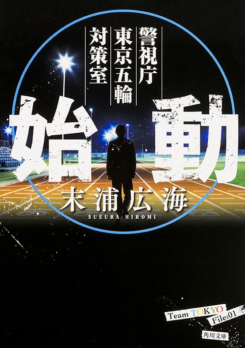 始動 警視庁東京五輪対策室 (角川文庫)