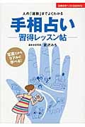 手相占い習得レッスン帖 (主婦の友ベストBOOKS)