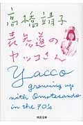 表参道のヤッコさん (河出文庫)