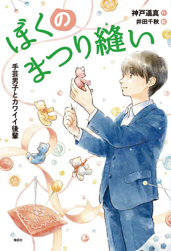 ぼくのまつり縫い 手芸男子とカワイイ後輩 (偕成社ノベルフリーク)