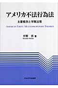 アメリカ不法行為法 主要概念と学際法理
